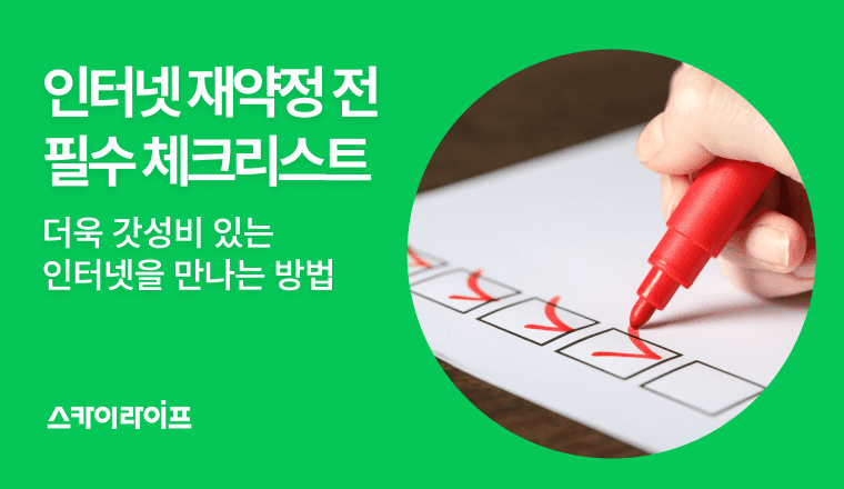 상품권 혜택부터 요금 할인까지 재약정 전 반드시 따져봐야 할 체크리스트를 알아보세요.