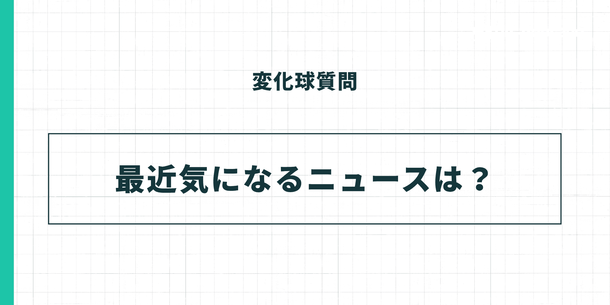 変化球質問：最近気になるニュースは？