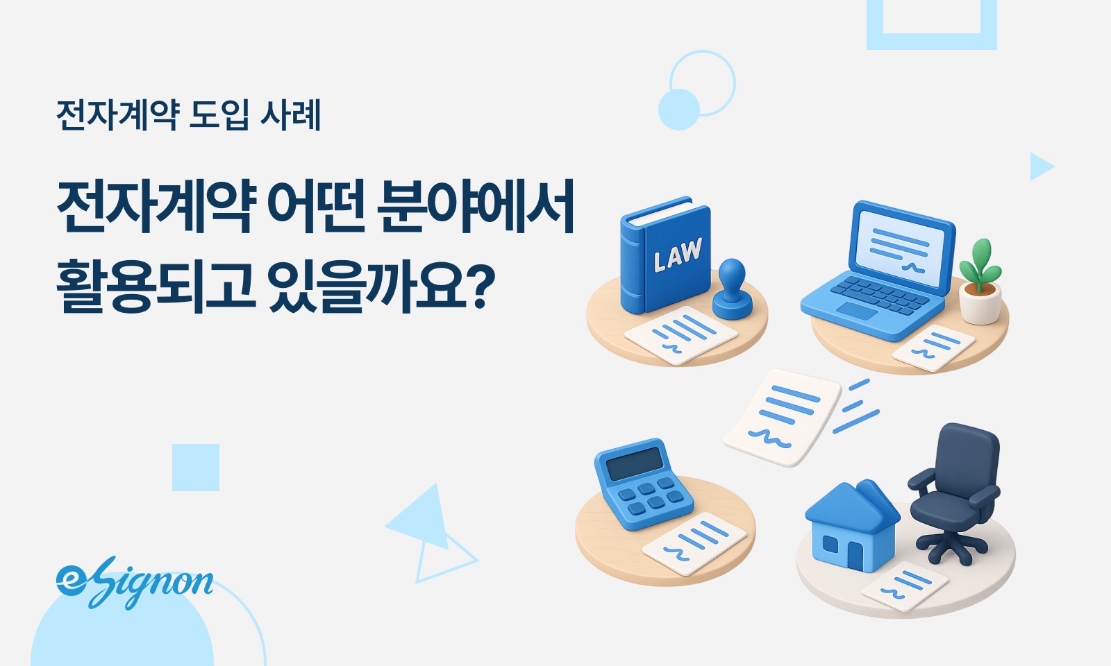 전자계약 이싸인온 산업별 활용 사례