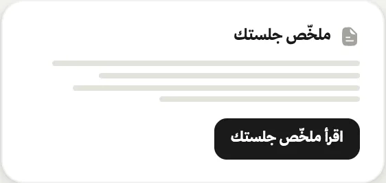 اقرأ ملخّص جلستك