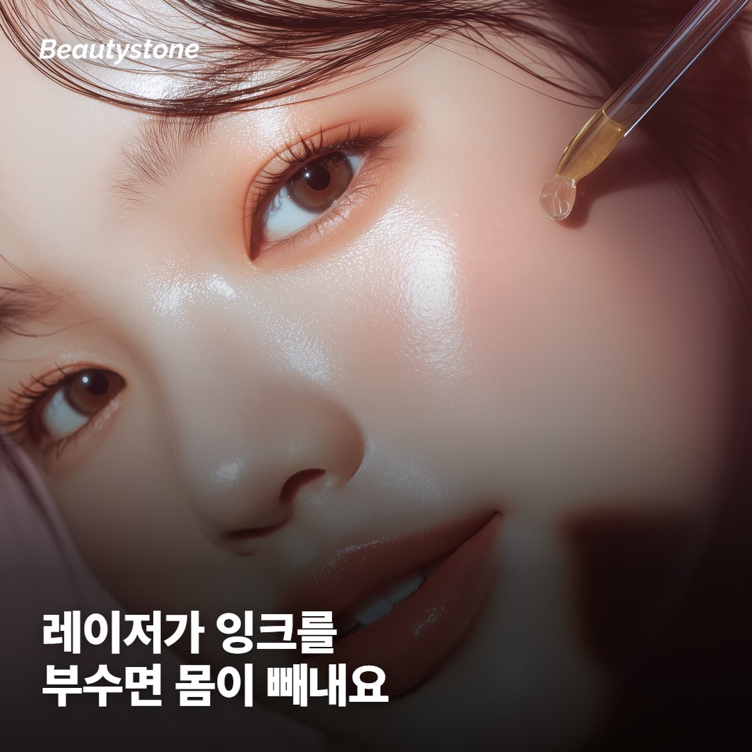 레이저가 잉크를 부수면, 배출은 내 몸이 해요