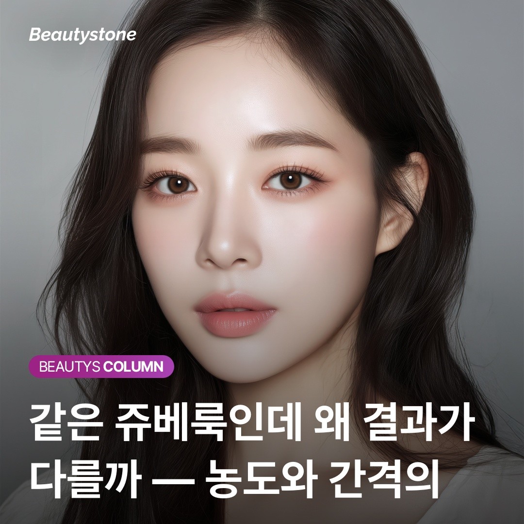 쥬베룩 농도 차이에 따른 피부 반응 비교