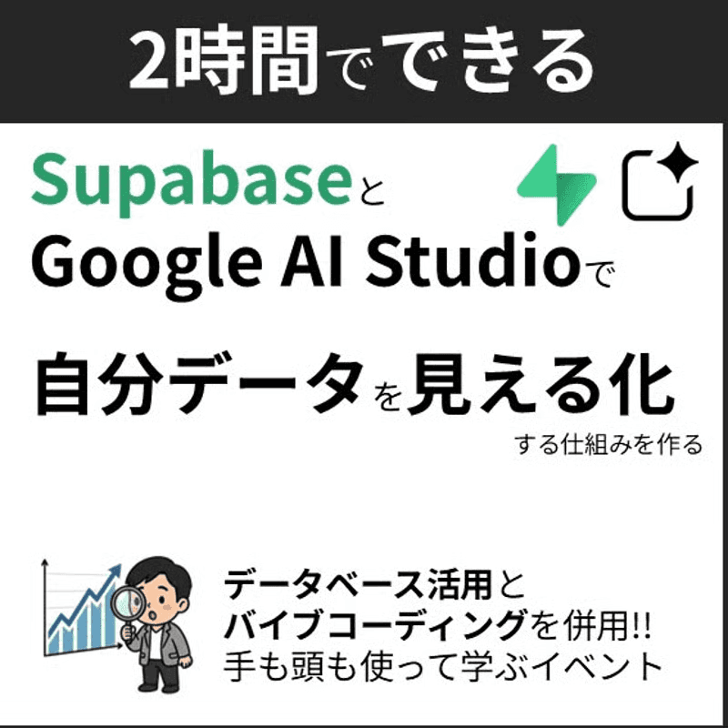 Google AI Studio × Supabaseで「自分専用データベース」を見える化