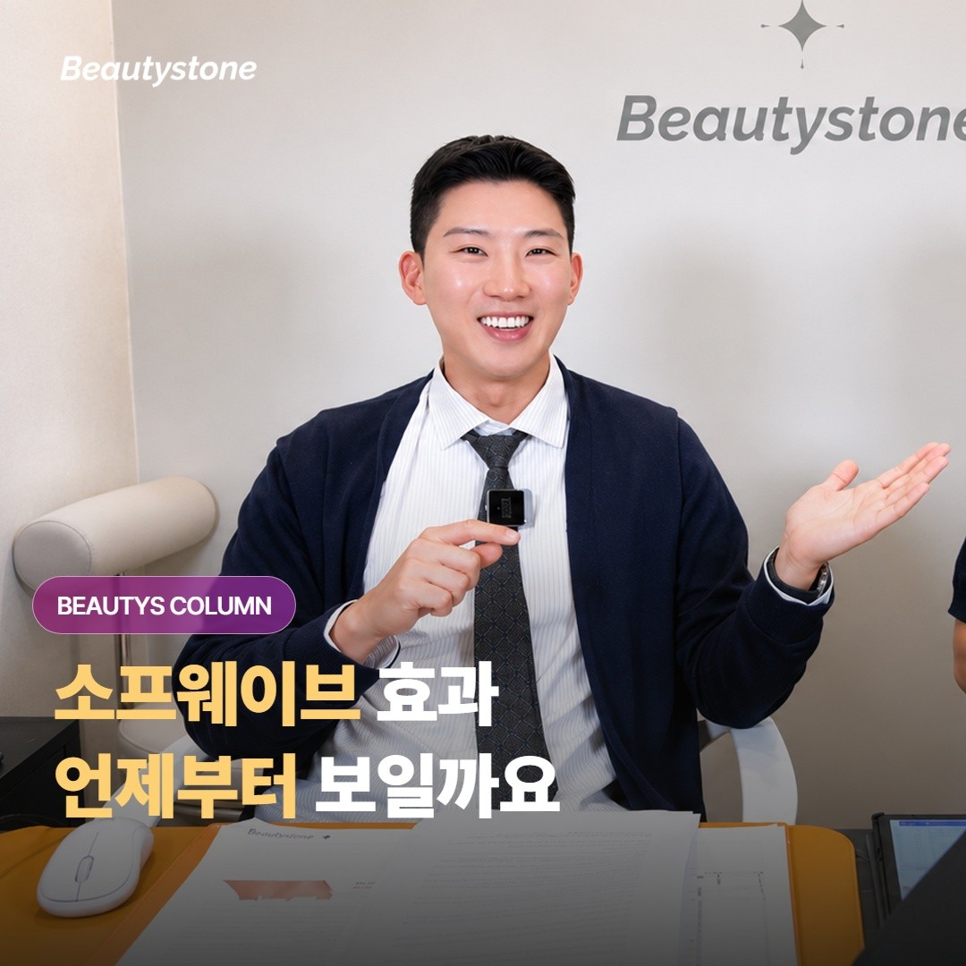 ผลลัพธ์ของ Sofwave lifting จะเริ่มเห็นผลตั้งแต่เมื่อไหร่หลังทำ และจะคงอยู่ได้นานแค่ไหนคะ?