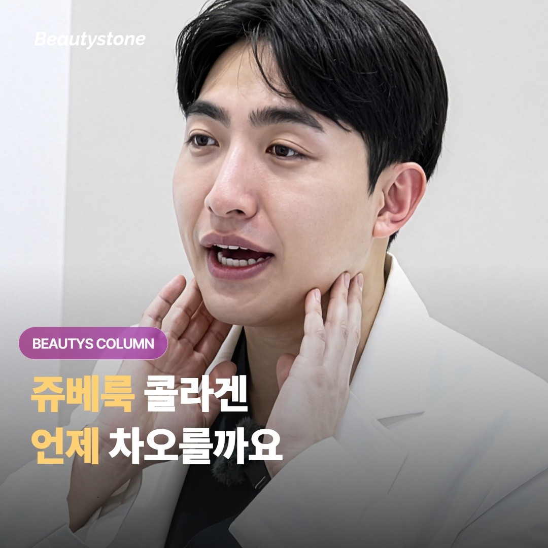쥬베룩 맞고 나서 콜라겐은 언제부터 차오르고 볼륨 효과는 얼마나 오래 유지되는 걸까요?