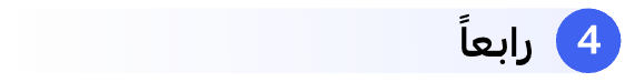رابعًا