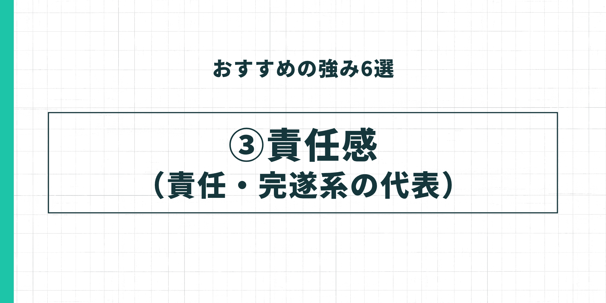 おすすめの強み6選 ③責任感（責任・完遂系の代表）