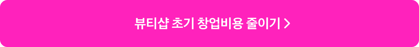 뷰티샵 창업 비용 줄이는 방법 자세히 보기 CTA 버튼 이미지