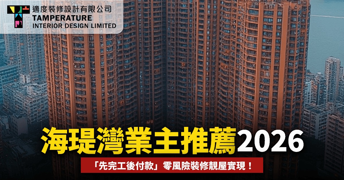 為何海瑅灣業主推薦適度裝修2026