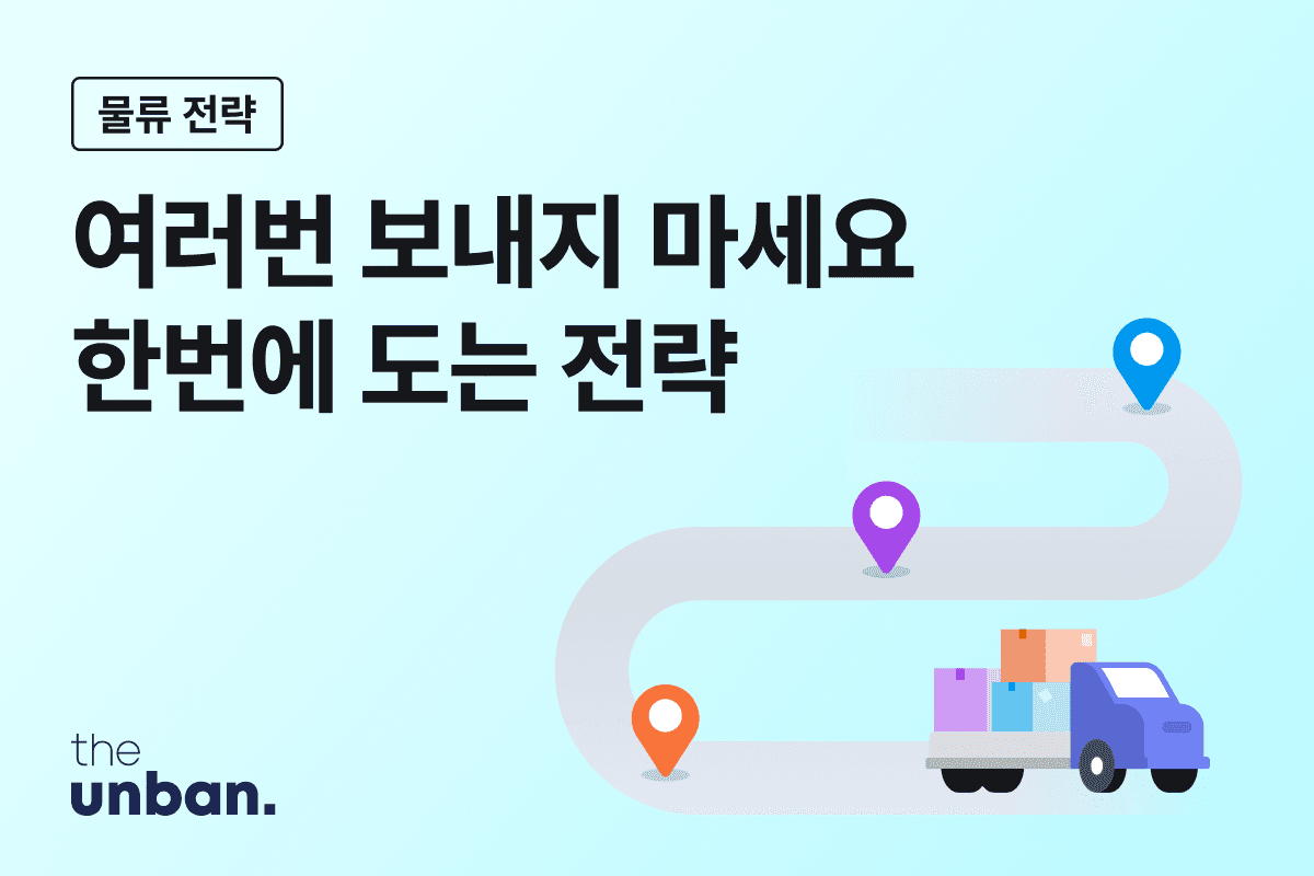 밀크런(Milk Run)이란? 제조·이커머스 물류 비용을 줄이는 운송 전략