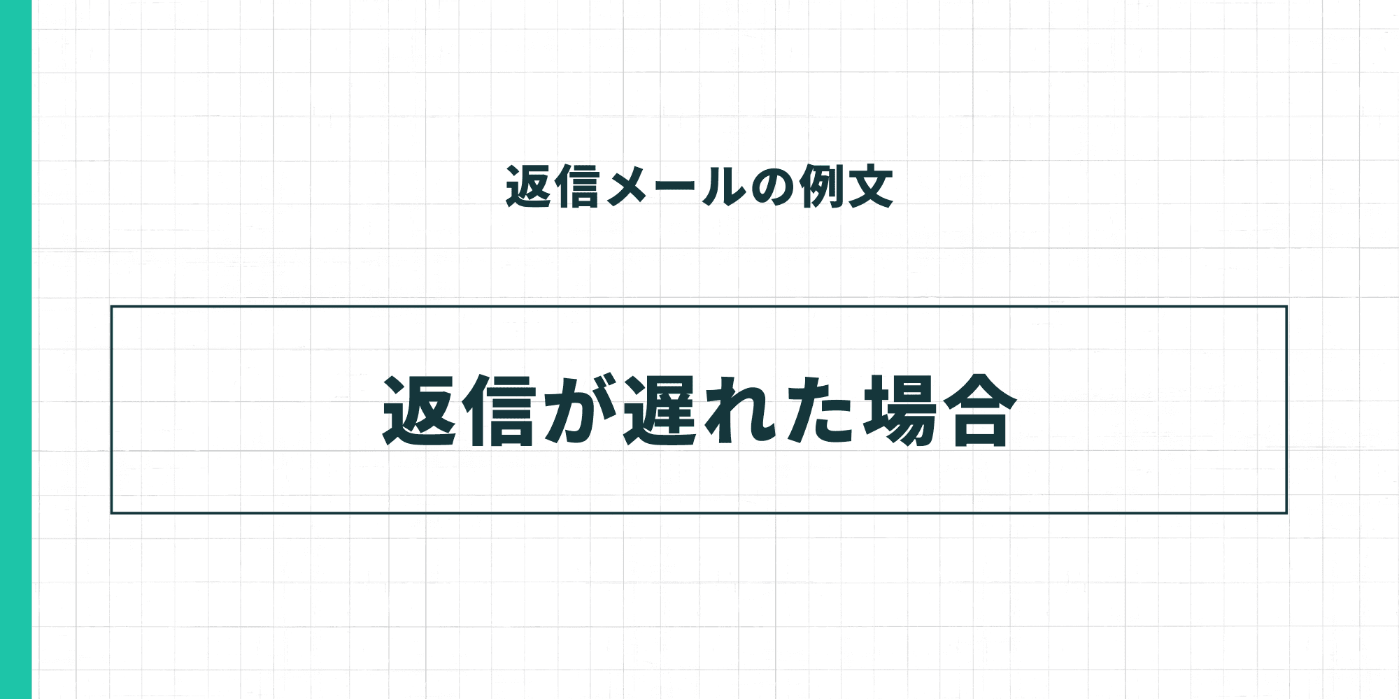 返信メールの例文:返信が遅れた場合。