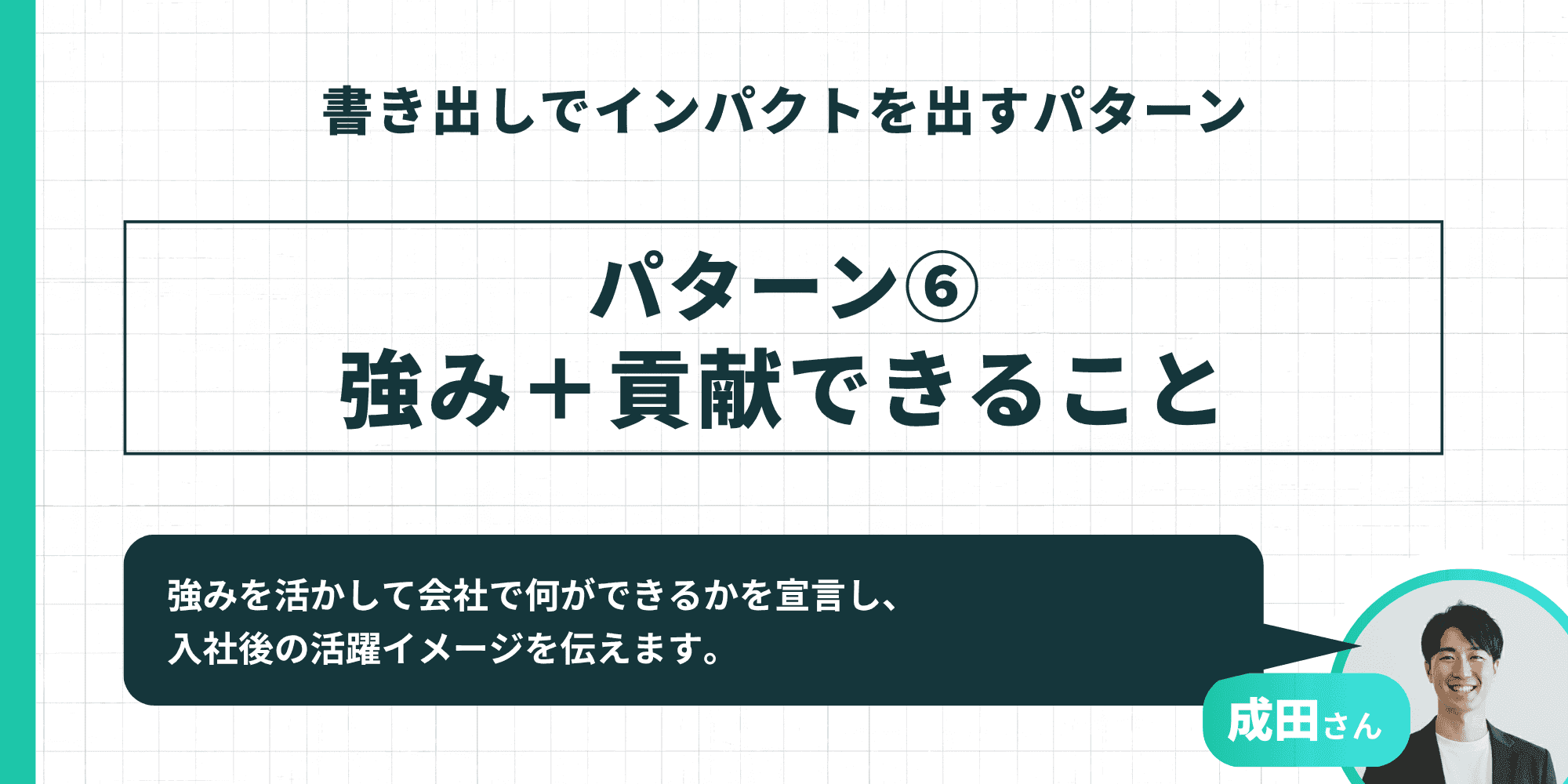 書き出しでインパクトを出すパターン⑥「強み+貢献できること」と成田さんの解説