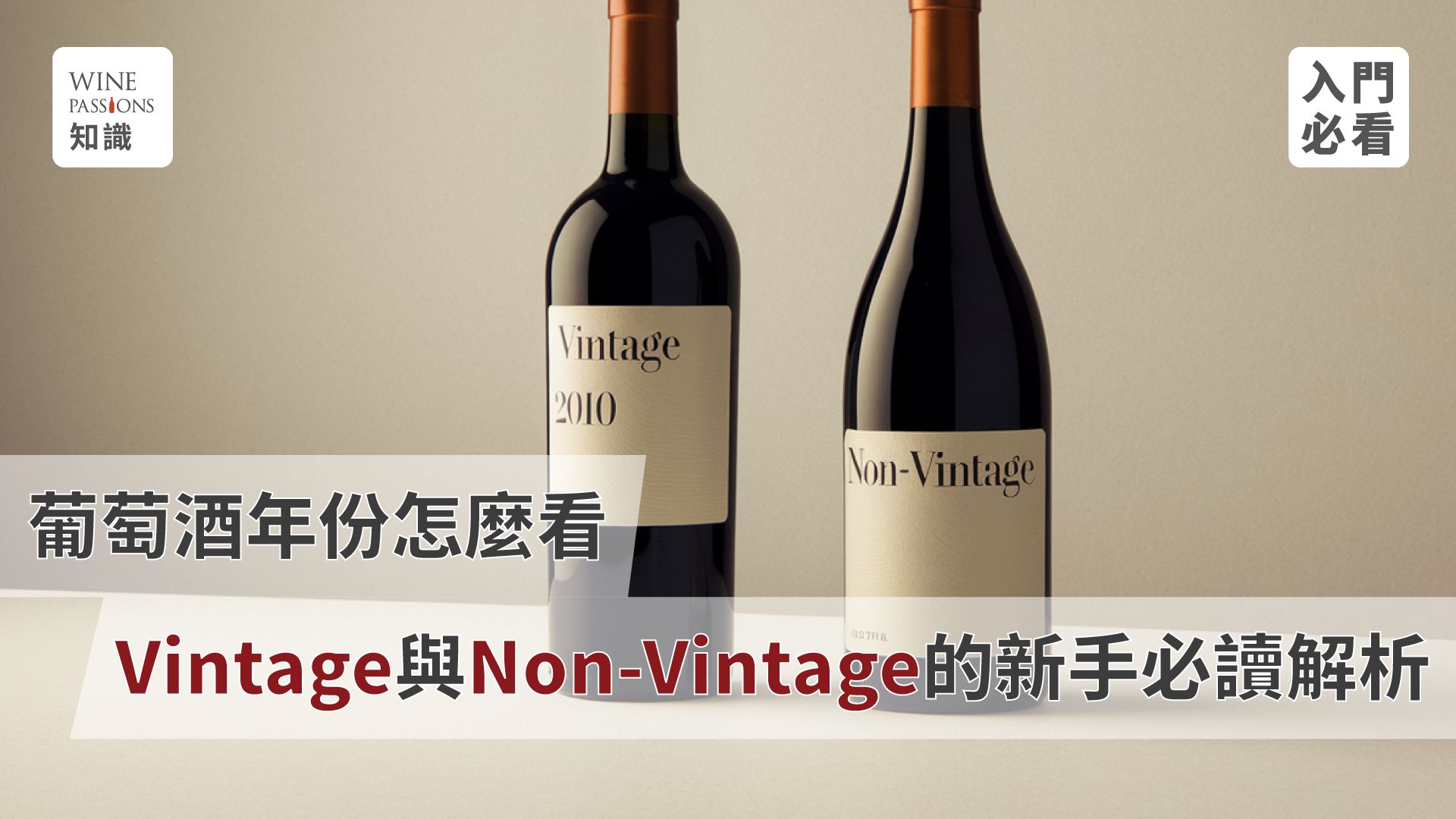 wine vintage best wine years vintage wines non-vintage wines wine year label wine aging potential Bordeaux vintage wine vintage wine中文 葡萄酒 vintage wines 葡萄酒年份 紅酒好年份 Vintage葡萄酒 Non-Vintage葡萄酒 紅酒年份標籤 紅酒陳放潛力 紅酒選擇技巧 波爾多好年份紅酒 紅酒年份評分表 波爾多紅酒年份表 紅酒年份表2024 紅酒年份價格 葡萄酒年份表 紅酒年份表2022 紅酒年份表2023 紅酒年份越久越好嗎 紅酒年份怎麼看