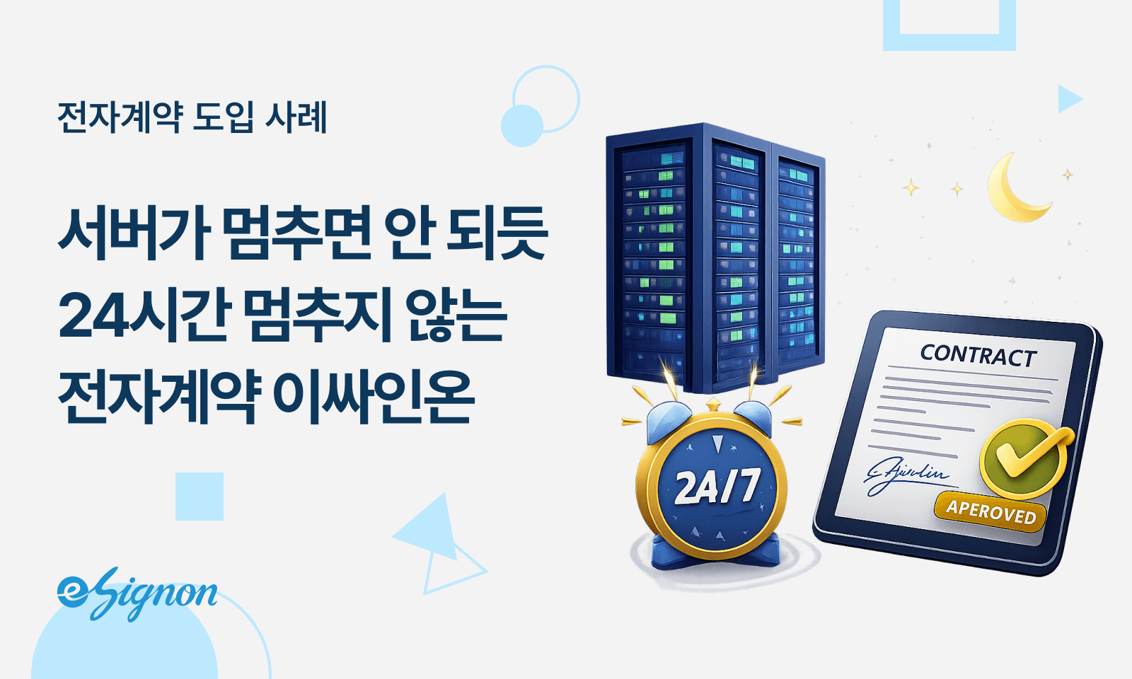 전자계약 이싸인온 데이터센터 호스팅 서비스 서버 입주 계약 유지보수 계약 전자서명으로 신속 체결