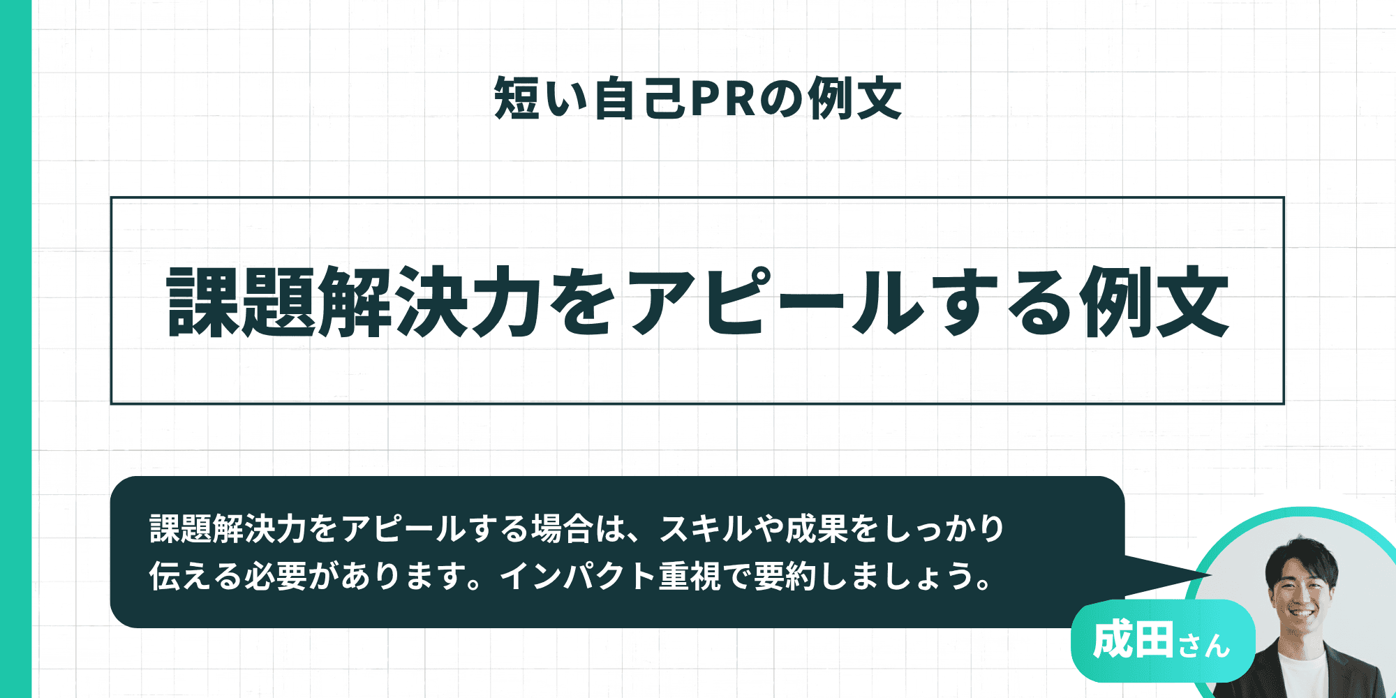 「短い自己PRの例文」として「課題解決力をアピールする例文」を紹介するスライド。成田さんが「課題解決力をアピールする場合は、スキルや成果をしっかり伝える必要があります。インパクト重視で要約しましょう。」とアドバイスしている