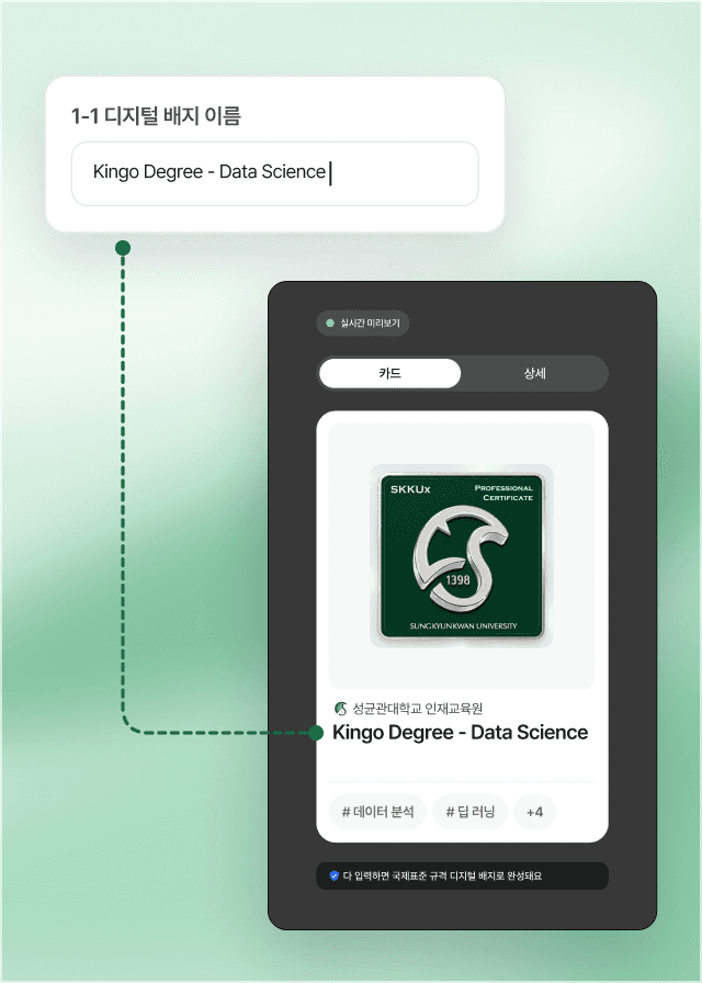 써티 관리 화면에서 배지 이름에 ‘Kingo Degree - Data Science’를 입력하자, 점선으로 이어진 실시간 미리보기 카드에 성균관대학교 인재교육원 배지와 같은 이름이 나타나는 모습