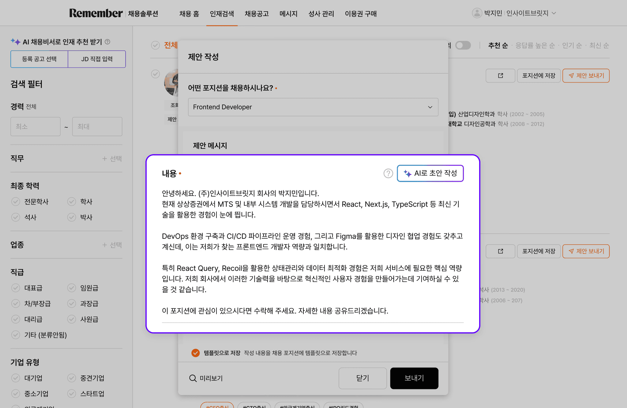 리멤버 인재검색 웹사이트에서 후보자에게 스카웃 제안 메시지를 작성하는 팝업 창