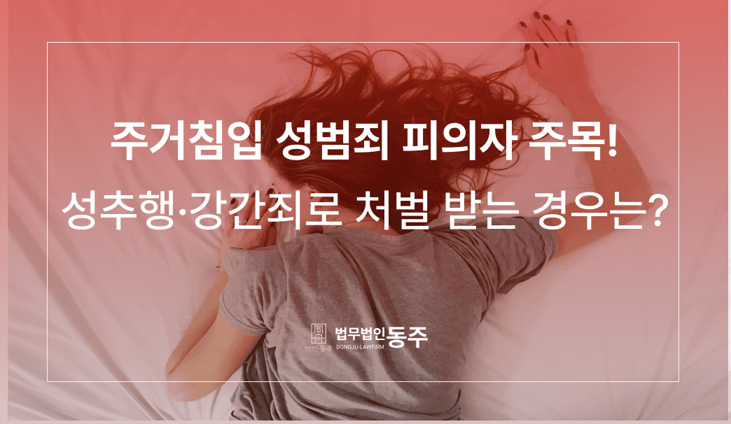 주거침입 성범죄