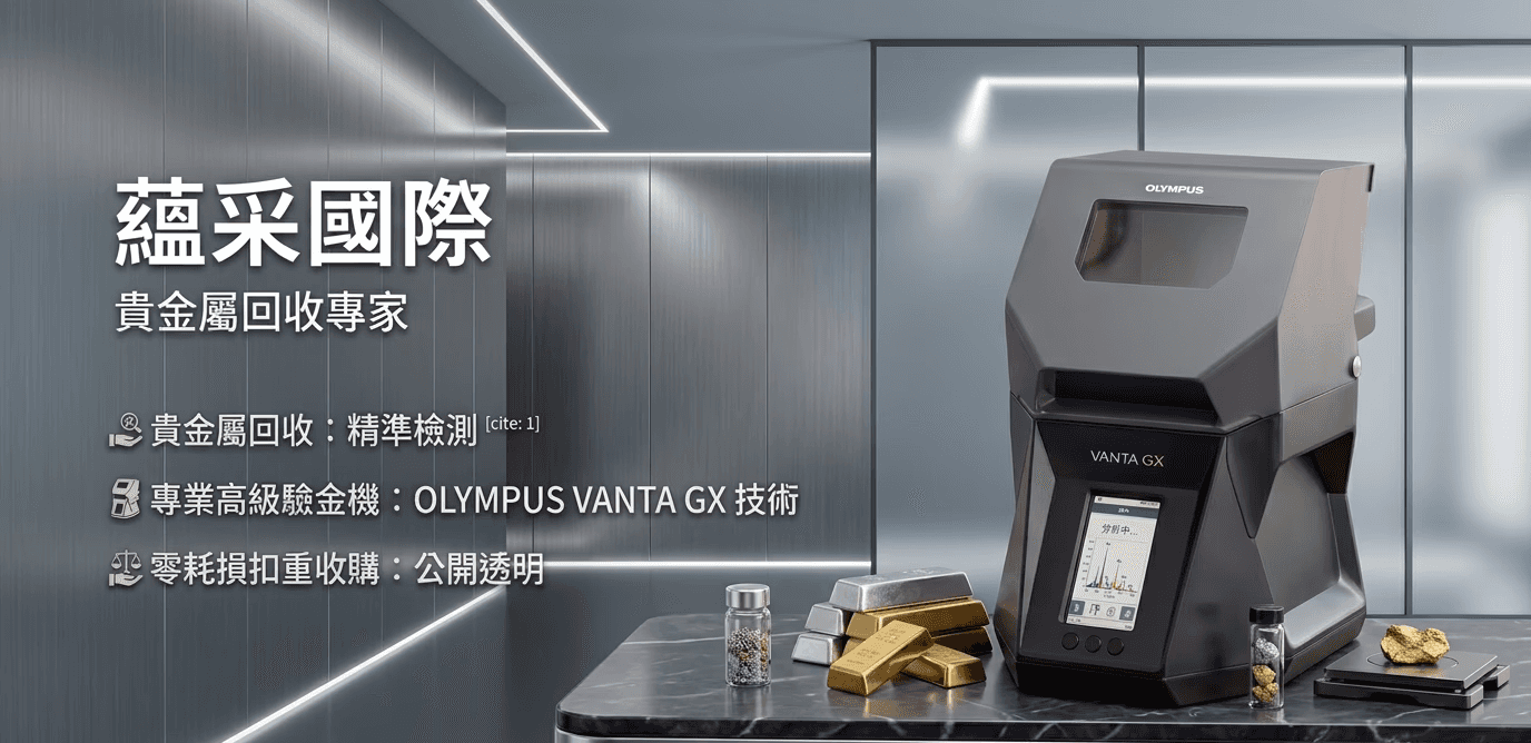 蘊采國際貴金屬回收專家，採用專業高階 OLYMPUS VANTA GX 技術儀器進行精準檢測。