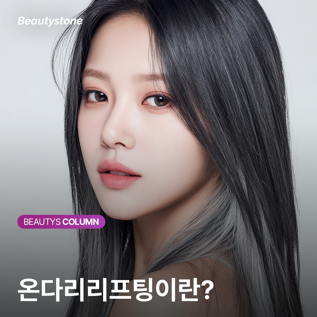 왜 뷰티스톤은 온다리리프팅 장비를 직접 보유하고 맞춤형으로 운영할까요?