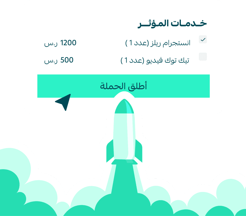 بضغطة زر، تطلب حملتك الاعلانية مع المؤثرين ويبدأ التنفيذ بكل سلاسة، بدون تعقيد، ولا انتظار.