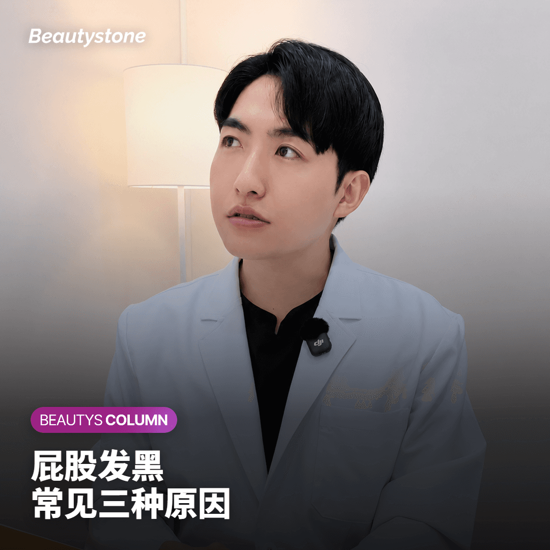 屁股发黑的三种常见原因