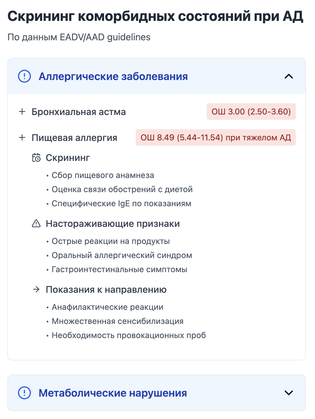 Скриншот интерактивного алгоритма ведения обострений атопического дерматита