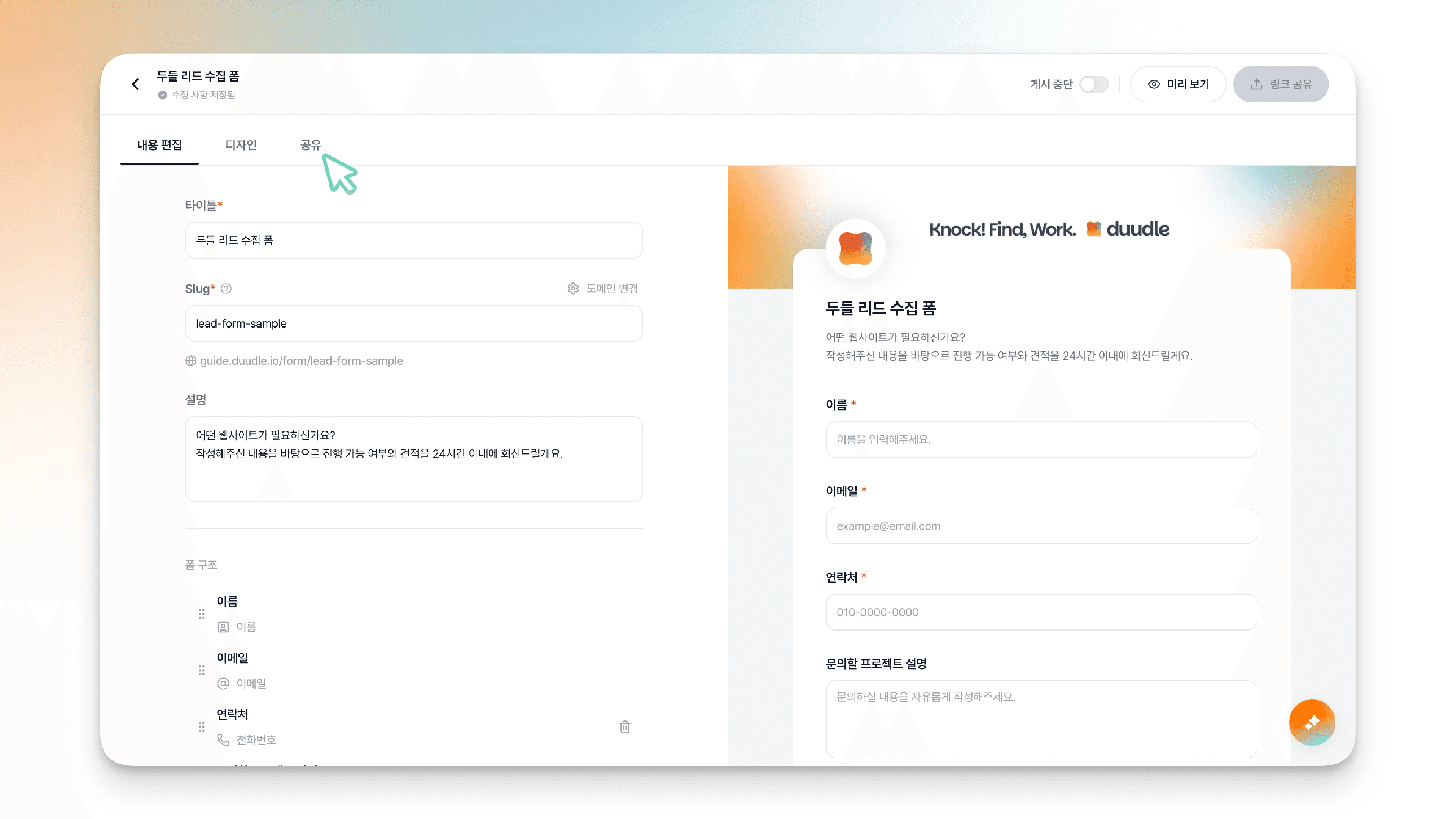 폼 편집의 내용 편집 화면에서 상단 '공유' 탭으로 커서를 옮기는 모습