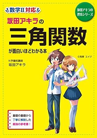 坂田アキラの三角関数が面白いほどわかる本