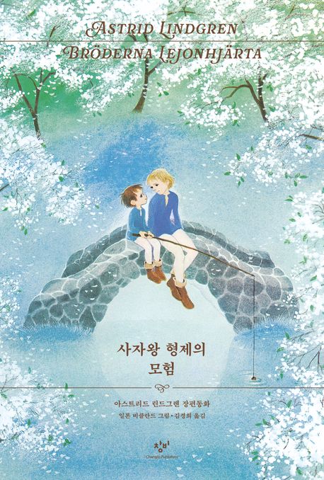 작가 아스트리드 린드그렌의 사자왕 형제의 모험 책 표지