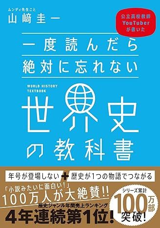 一度読んだら絶対に忘れない世界史の教科書（SBクリエイティブ）