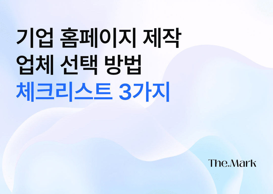 기업 홈페이지 제작 업체 선택방법, 체크리스트 3가지