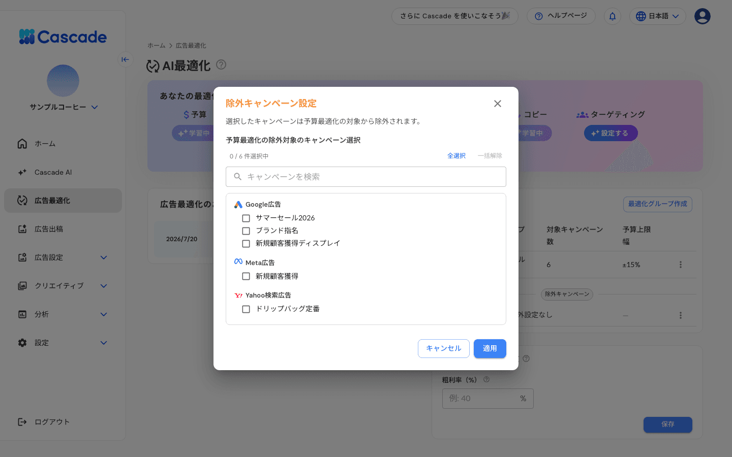 除外キャンペーン設定の画面