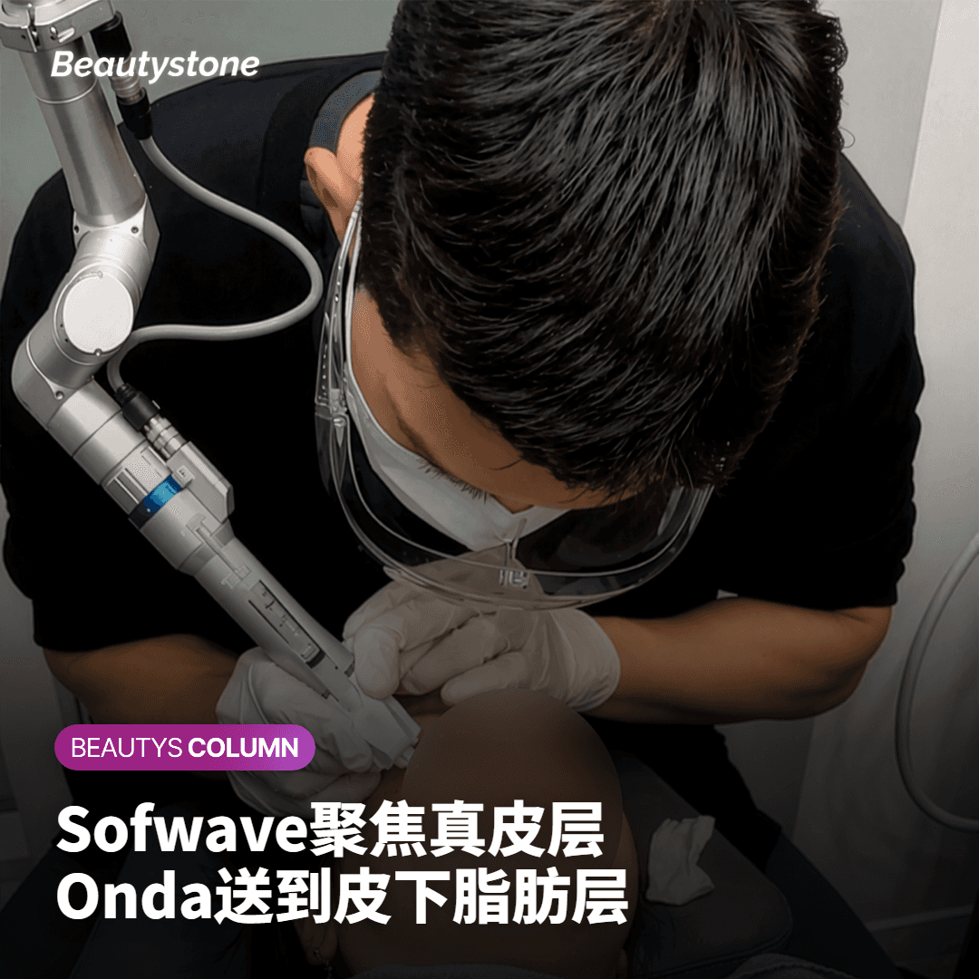 Sofwave 与 Onda，虽然都用热能唤醒胶原蛋白，但作用深度不同