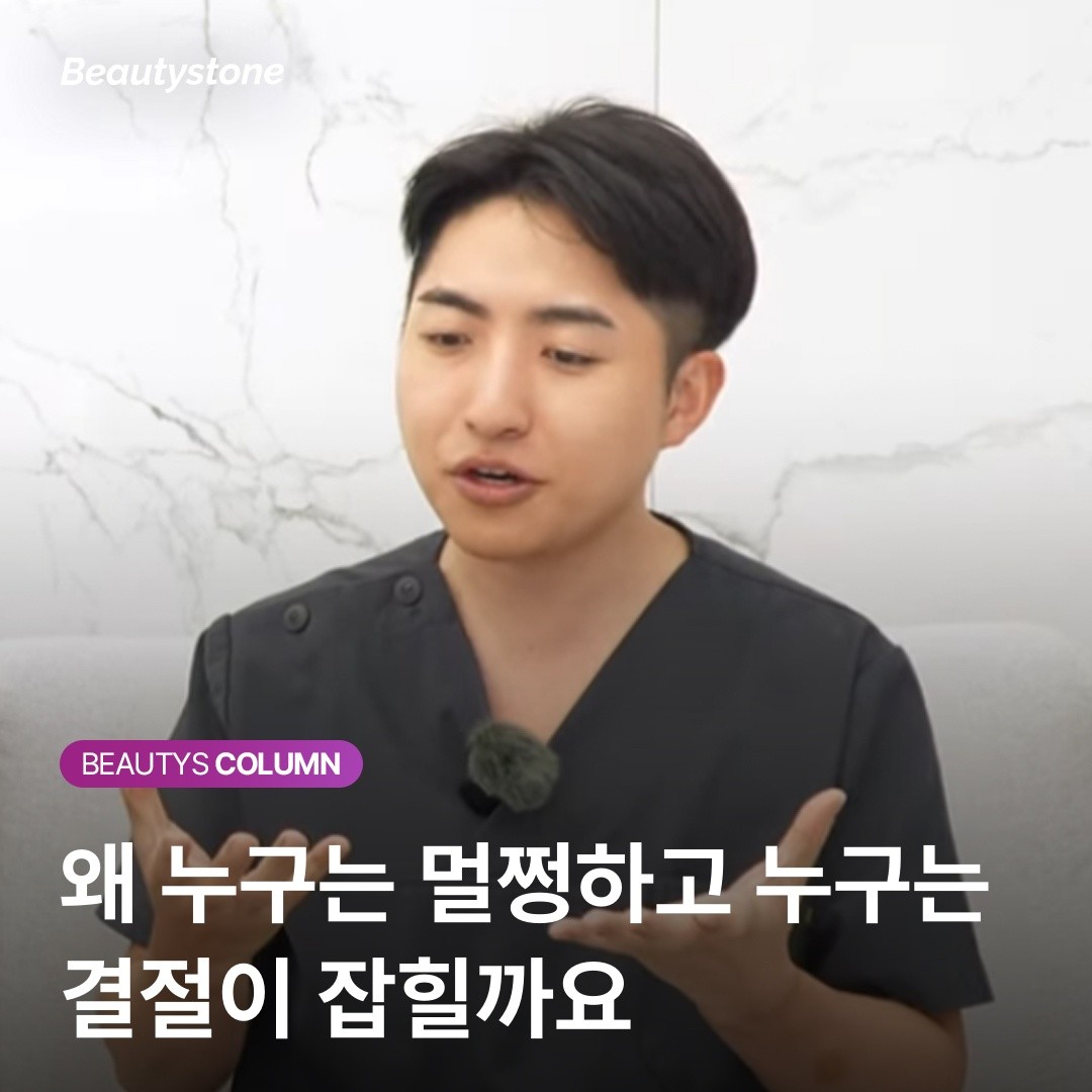 의사가 알려주는 쥬베룩의 진실: 왜 누구는 멀쩡하고 누구는 뭉칠까?