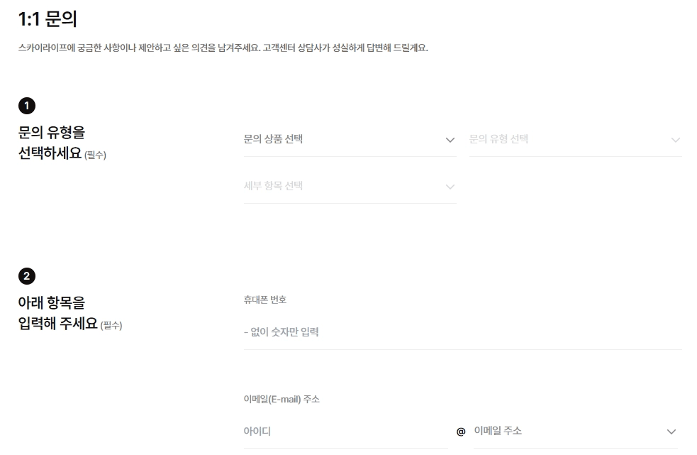 스카이라이프 공식 홈페이지의 1:1 온라인 문의 작성 화면입니다. 1단계 문의 유형 선택(문의 상품 및 세부 항목)과 2단계 고객 정보 입력(휴대폰 번호, 이메일 주소) 양식이 안내되어 있습니다.