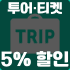 투어, 티켓 5% 할인