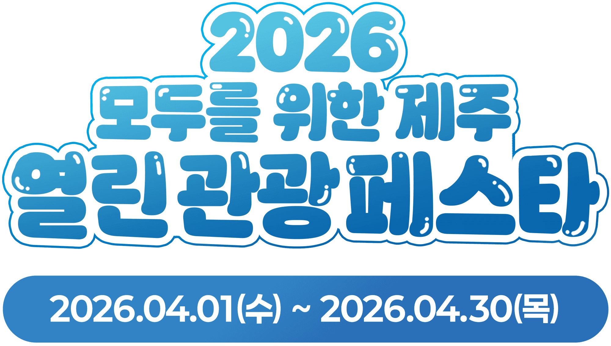 2026 모두를 위한 제주 열린 관광 페스타 [행사기간] 2026.04.01 수요일 ~ 2026.04.30 목요일