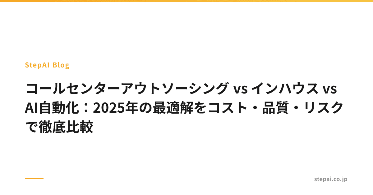 コールセンターアウトソーシング vs インハウス vs AI自動化:2025年の最適解をコスト・品質・リスクで徹底比較