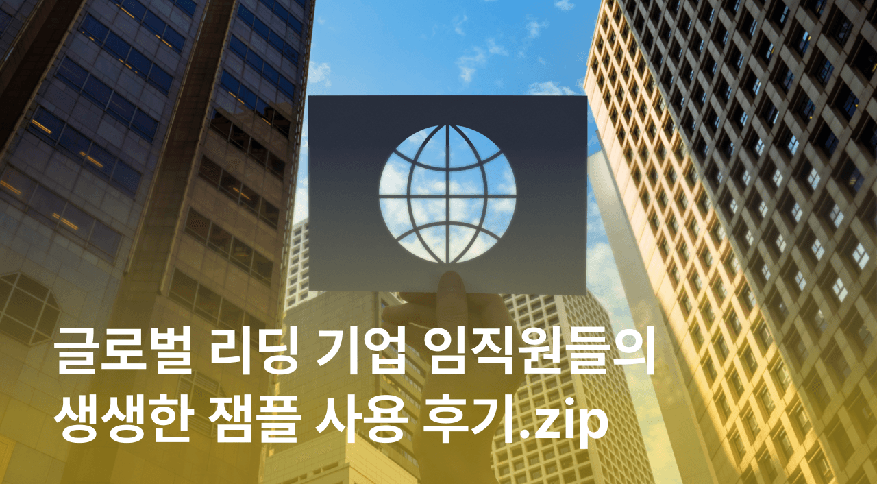 잼플, 도입한 기업 임직원들은 어떻게 느낄까?