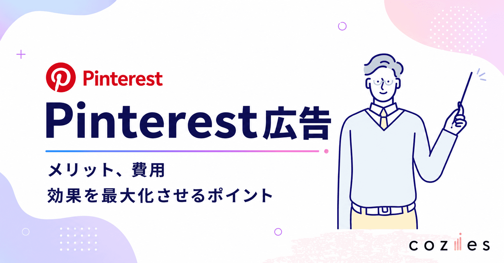 Pinterest広告