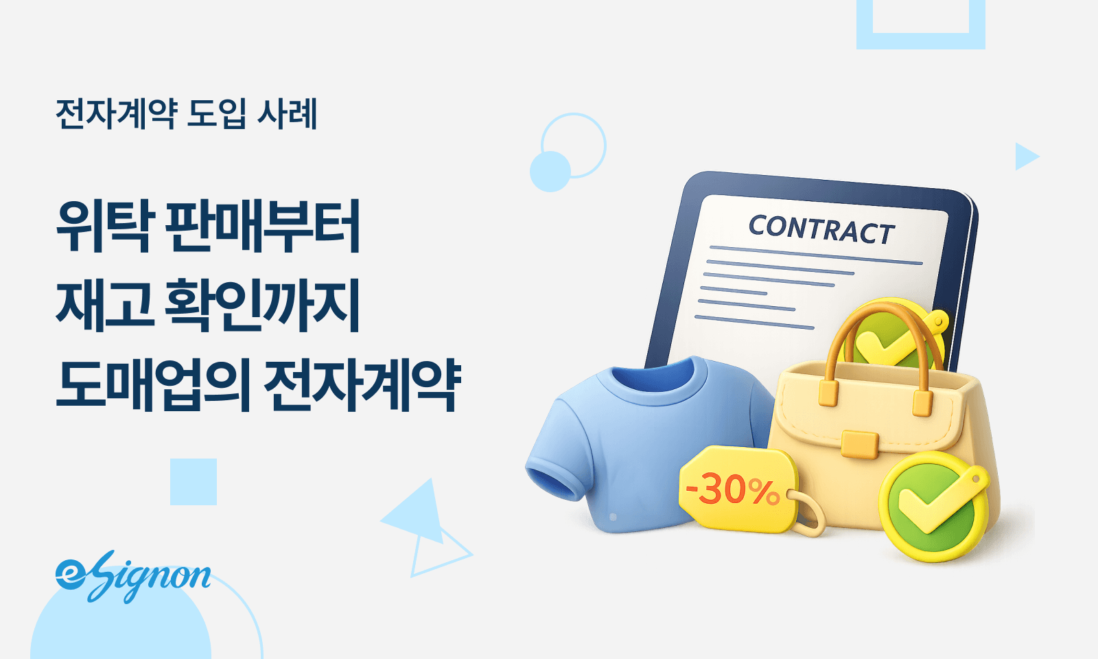 전자계약 이싸인온 의류·잡화 도매업: 위탁판매·재고확인·반품동의서 전자계약 도입 가이드
