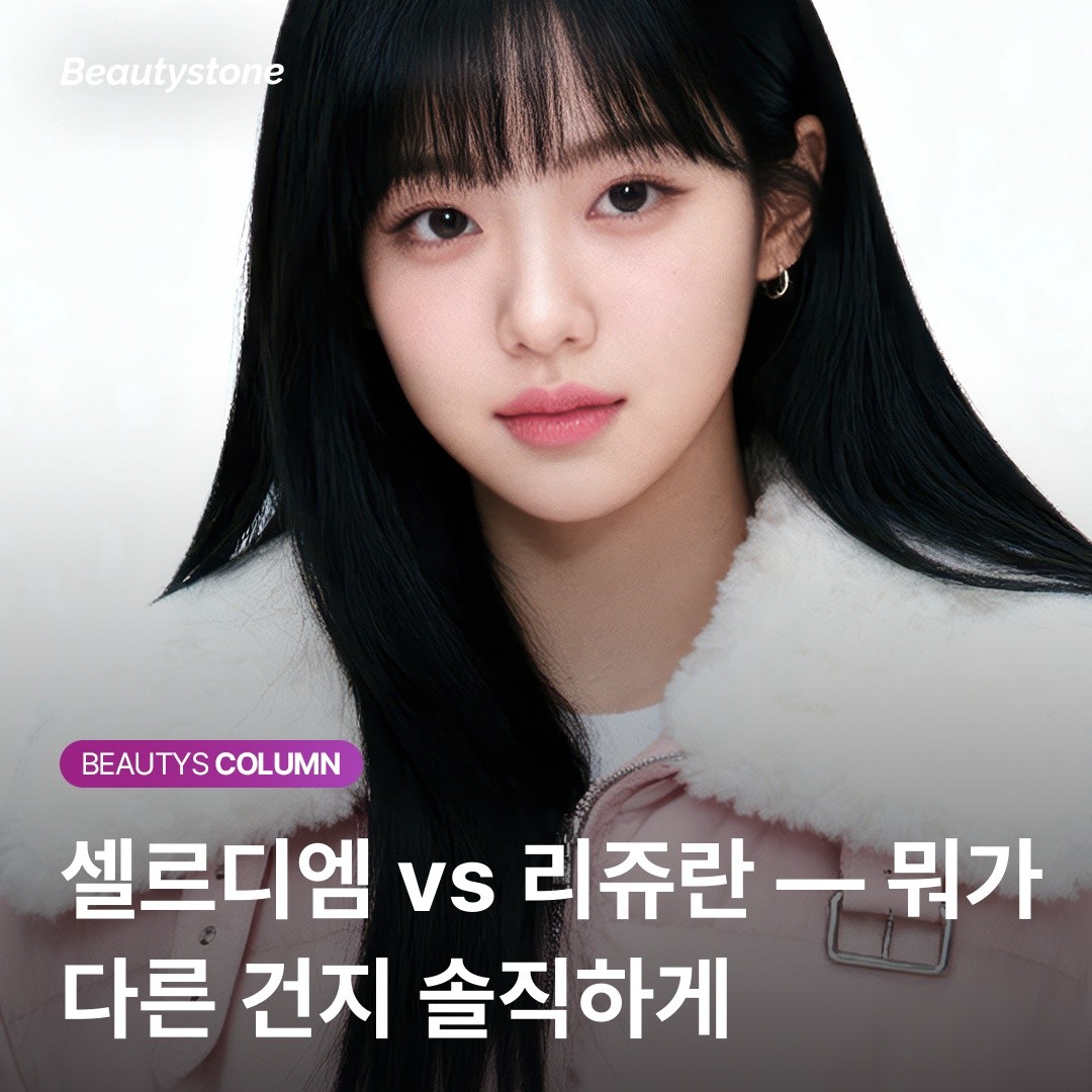 리쥬란과 셀르디엠, 뭐가 더 좋은가요? "결국 결이냐 볼륨이냐의 차이입니다"