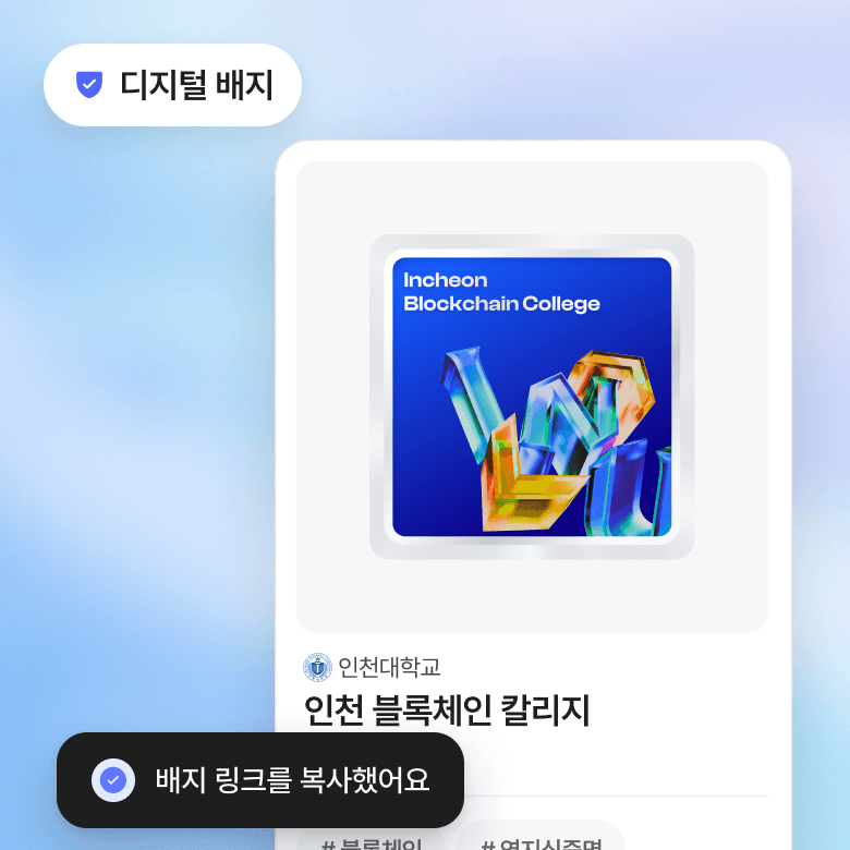 디지털 배지: 인천 블록체인 칼리지 배지 카드와 ‘배지 링크를 복사했어요’ 알림