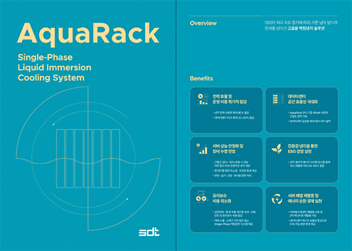 SDT AquaRack, 액침냉각, Immersion Cooling, HPC, AI