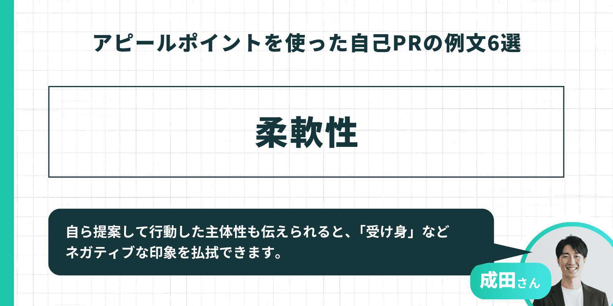 アピールポイントを使った自己PRの例文（柔軟性）。自ら提案して行動した主体性も伝えられると、「受け身」などネガティブな印象を払拭できる。