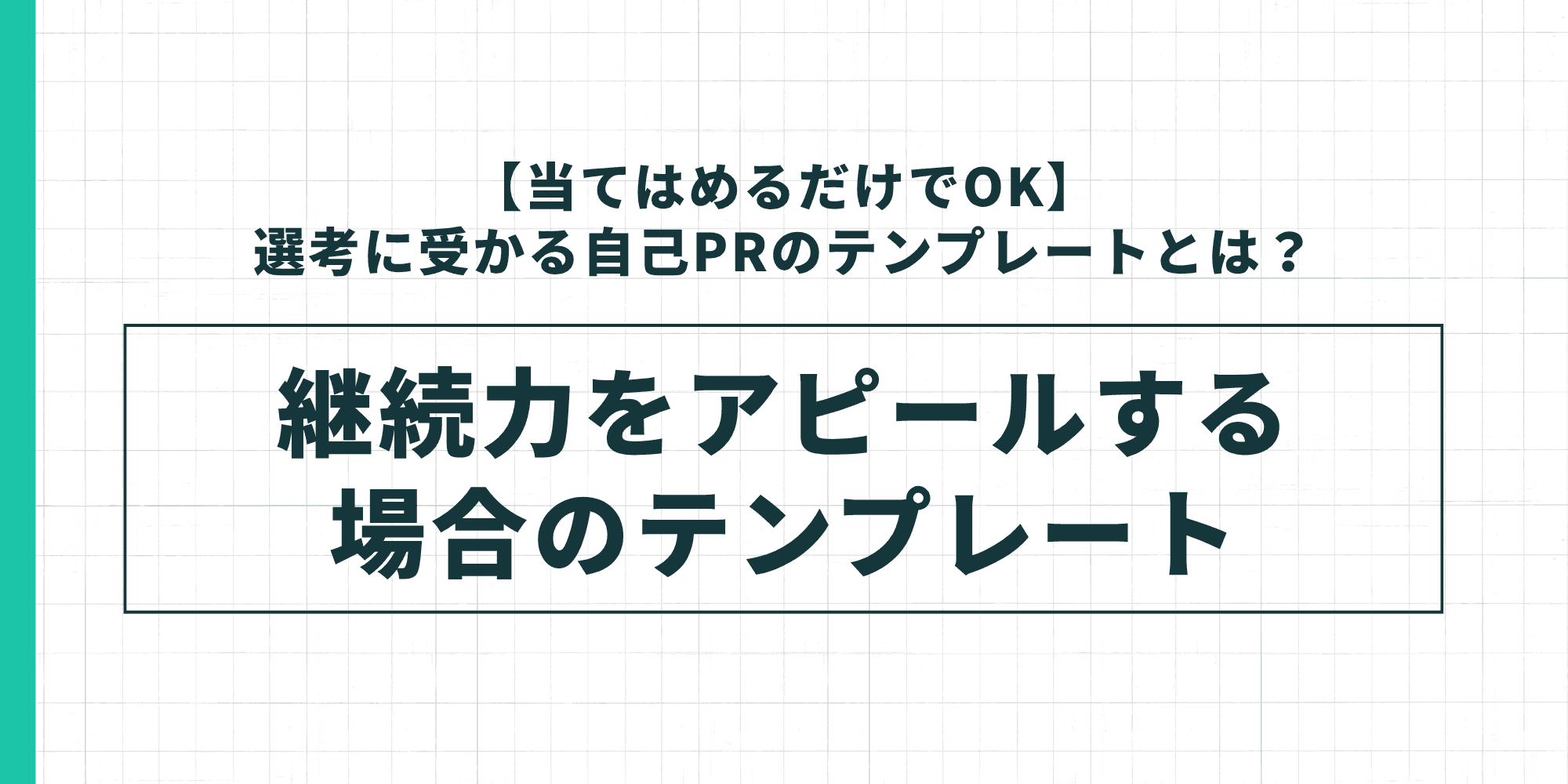 継続力をアピールする自己PRのテンプレートを示した図