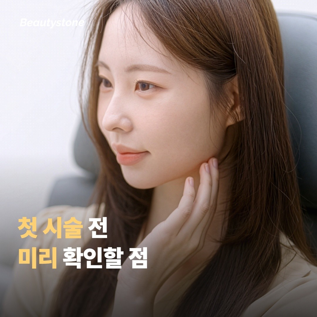 첫 보톡스 전에 미리 확인하면 좋은 점
