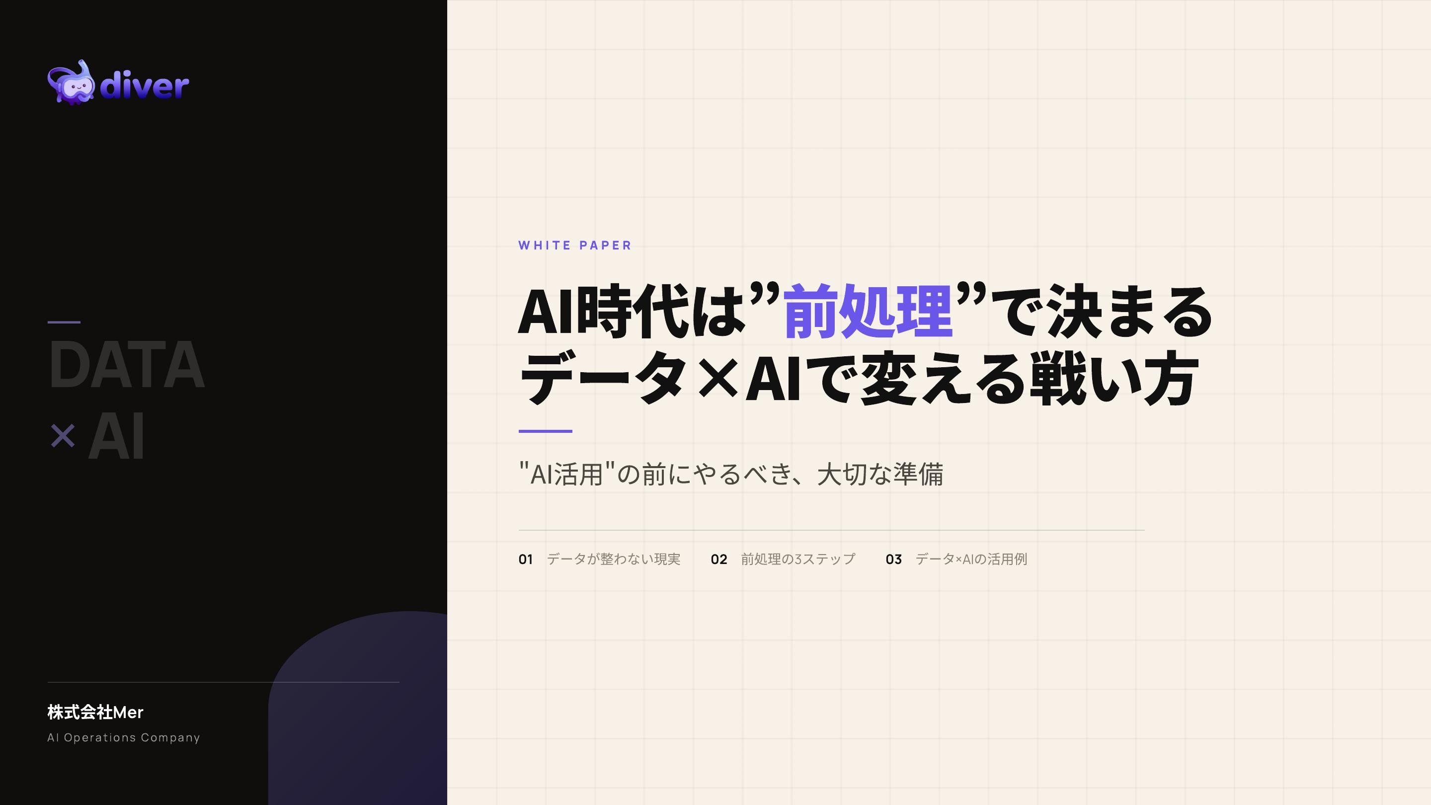 AI時代は前処理で決まる｜データ×AIで変える戦い方の資料表紙