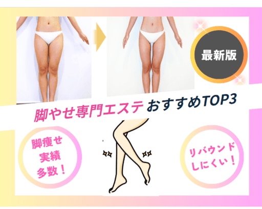 脚痩せエステで本当に細くなる?効果が続く理由と失敗しない選び方